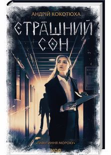 Страшний сон. Павутиння мороку. Книга 4 10311029771 фото