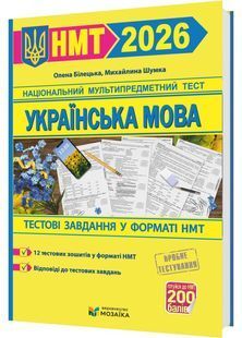Українська мова. Тестові завдання у форматі НМТ 2026 10311031686 фото