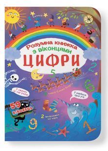 Книжка з секретними віконцями. Цифри. Розумна книжка 10311026273 фото