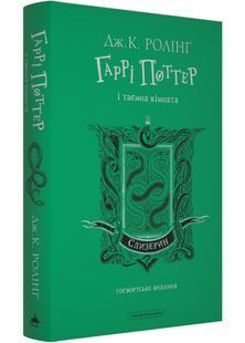 Гаррі Поттер і таємна кімната. Слизеринське видання 10311030315 фото