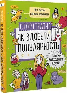 Сторітелінг. Як здобути популярність і легко знаходити друзів 10311017527 фото