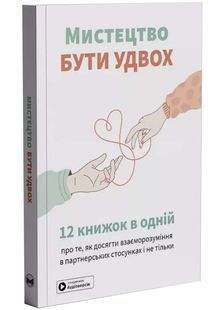 Мистецтво бути удвох. Збірник самарі + аудіокнижка 10311033110 фото