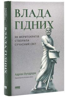 Влада гідних. Як меритократія створила сучасний світ 10311024887 фото