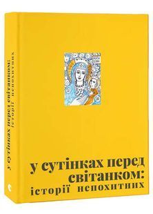У сутінках перед світанком: історії непохитних 10311026606 фото