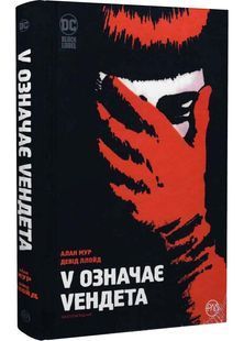 V означає Vендета 10311027828 фото