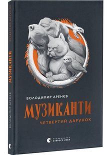Музиканти. Четвертий дарунок 10311030903 фото