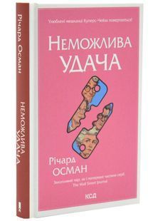 Неможлива удача. Клуб убивств по четвергах. Книга 5 10311034473 фото