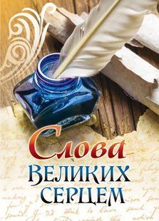 Слова великих серцем 10311013548 фото
