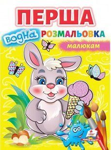 Перша водна розмальовка малюкам 10311014735 фото