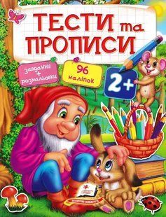 Тести та прописи 2+. 96 наліпок 1031154716 фото