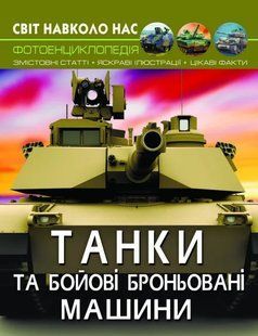 Світ навколо нас. Танки та бойові броньовані машини 10311013968 фото