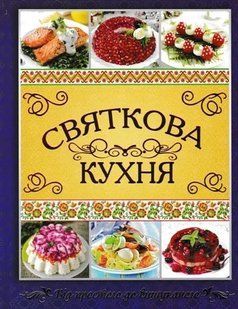 Святкова кухня 1031135242 фото