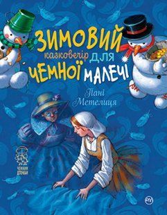 Зимовий казковечір для чемної малечі. Пані Метелиця 10311012886 фото