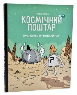 Космічний поштар. Книга 2. Грабіжники на мотоциклах 10311008772 фото