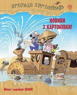 Пригоди картонівців. Книга 2 Новини з Картонівки! 10311011367 фото