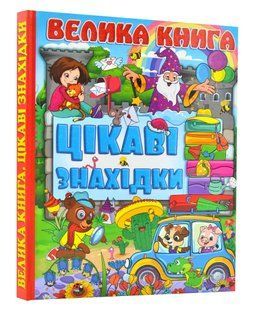 Велика книга. Цікаві знахідки 1031165956 фото
