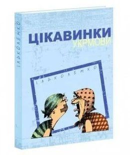 Цікавинки української мови 1031157554 фото