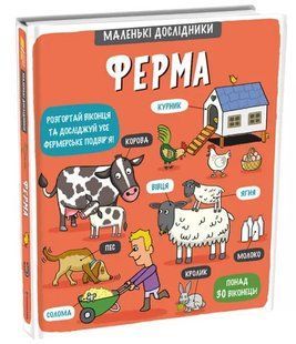 Маленькі дослідники. Ферма 10311009241 фото