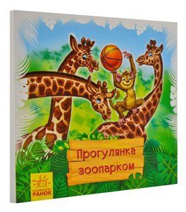 Прогулянка зоопарком. Дивись та вчись. Книжки-килимки 1031169321 фото