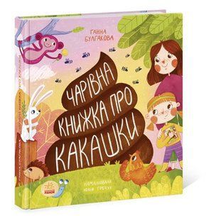 Чарівна книжка про какашки 10311009442 фото