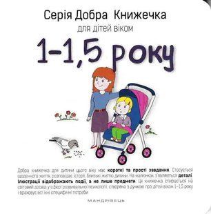 Добра книжечка для дітей віком 1-1,5 року 1031161776 фото