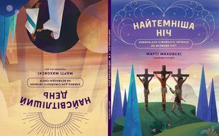 Найтемніша ніч. Найсвітліший день. Книжка для сімейного читання на великий піст 10311017585 фото