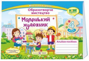 Маленький художник. Альбом-посібник з образотворчого мистецтва. 4 клас 10311010701 фото