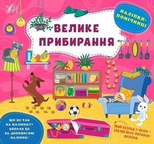 Наліпки-помічниці &mdash; Велике прибирання 10311013611 фото