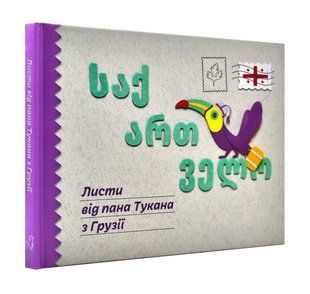 Листи від пана Тукана з Грузії 10311001108 фото
