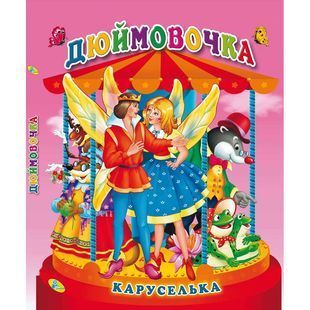 Панорамка-каруселька. Дюймовочка 10311024298 фото