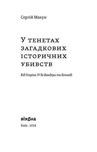 У тенетах загадкових історичних убивств. Від Генріха IV до Банедри та Кенеді 10311024397 фото