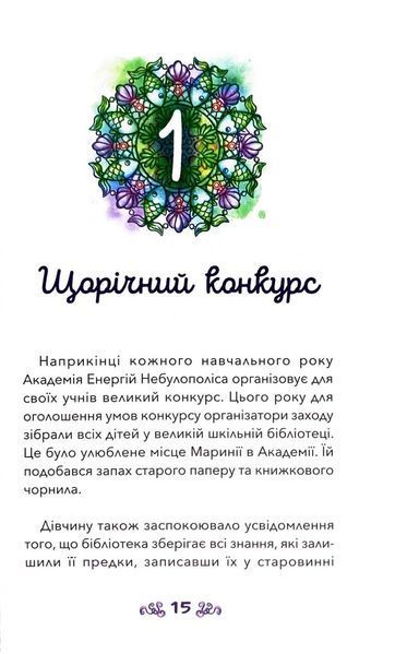 Маринія та полум'яне среце. Nebulous Stars. Книга 3 10311033530 фото