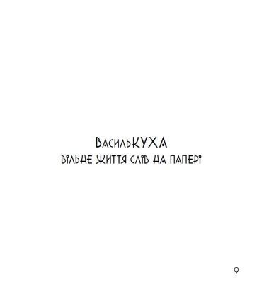 Чудернацький світ Василя Кухарського 10311031197 фото