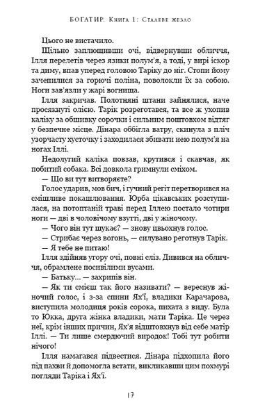 Богатир. Книга 1: Сталеве жезло 10311018309 фото