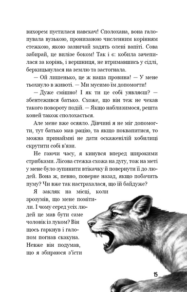 Діти лісу. Незвіданий край. Книга 4 10311022955 фото