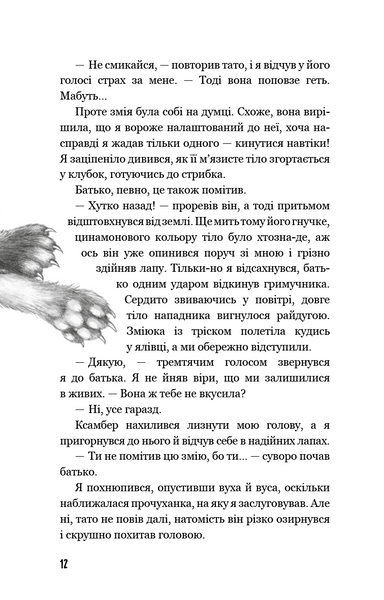 Діти лісу. Незвіданий край. Книга 4 10311022955 фото