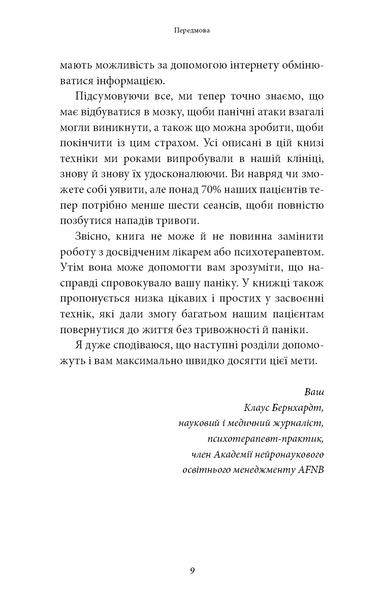 Забудьте про панічні атаки. Нова методика подолання страху, тривоги й паніки 10311029253 фото