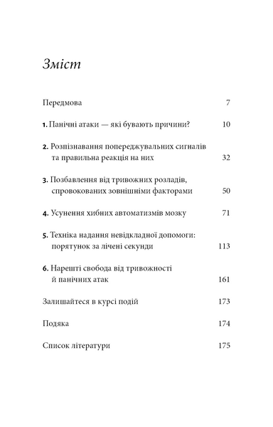 Забудьте про панічні атаки. Нова методика подолання страху, тривоги й паніки 10311029253 фото