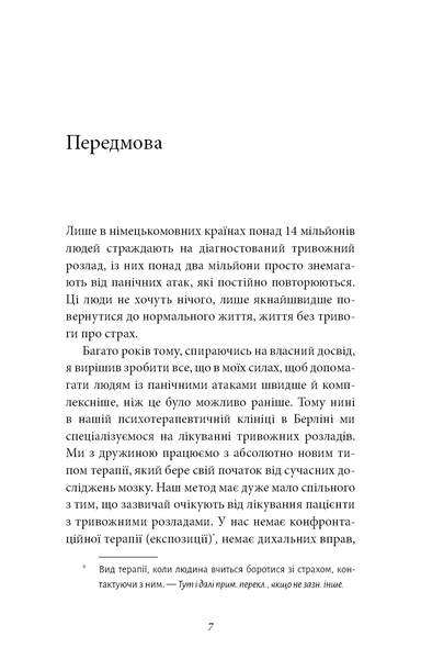 Забудьте про панічні атаки. Нова методика подолання страху, тривоги й паніки 10311029253 фото