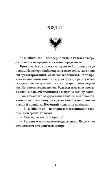 Тіньова королева. Двір круків і приреченості. Книга 1 10311030473 фото