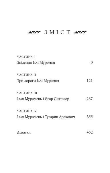 Богатир. Книга 1: Сталеве жезло 10311018309 фото