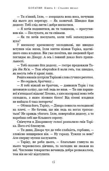 Богатир. Книга 1: Сталеве жезло 10311018309 фото