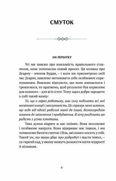 Смуток, любов, відкритість: буддійський шлях радості 10311026476 фото