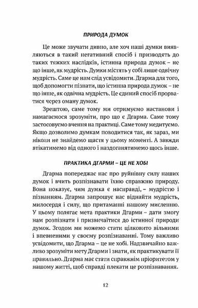Смуток, любов, відкритість: буддійський шлях радості 10311026476 фото
