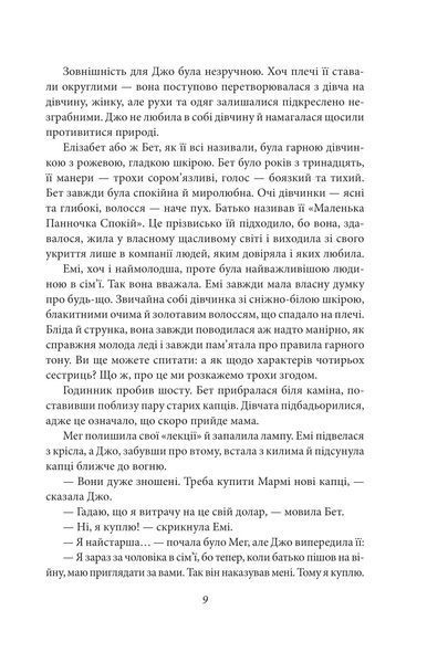 Маленькі жінки. 1 частина 10311024454 фото