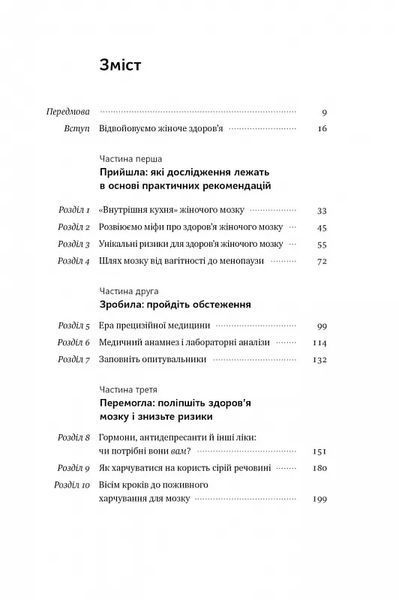 ХХ-мозок. Сучасна наука про жіноче когнітивне здоров'я, гормональний баланс, сон і пам'ять 10311018214 фото