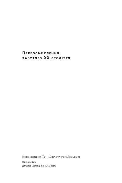 Переосмислення забутого XX століття 10311024698 фото
