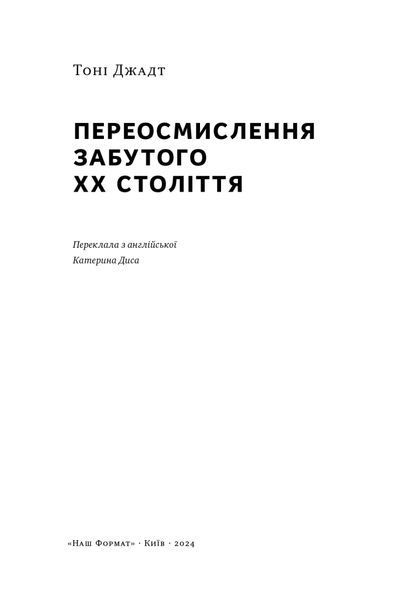 Переосмислення забутого XX століття 10311024698 фото