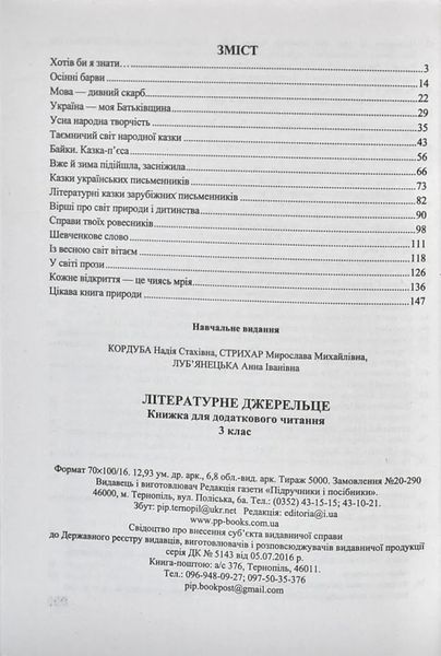Літературне джерельце: книжка для додаткового читання. 3 клас 10311003548 фото