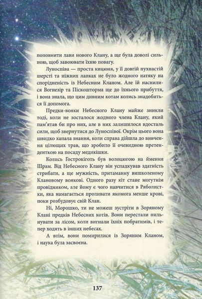 Коти-вояки. Герої кланів. Хроніки Зореклану 10311033468 фото